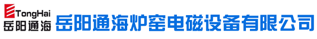 岳阳通海炉窑电磁设备有限公司