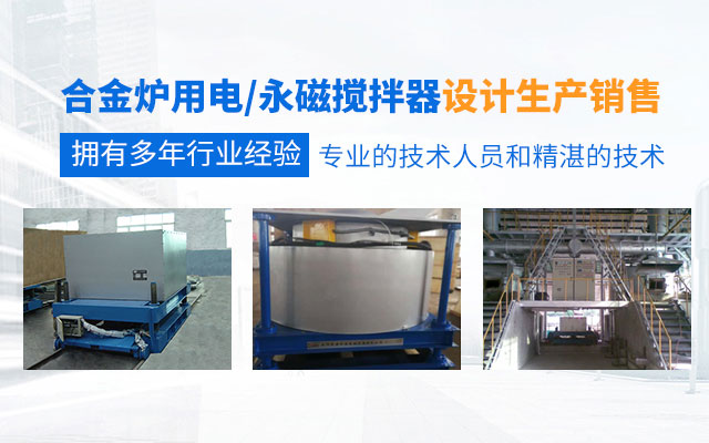 岳阳通海炉窑电磁设备有限公司_湖南熔炼炉生产销售|湖南电磁搅拌器生产销售