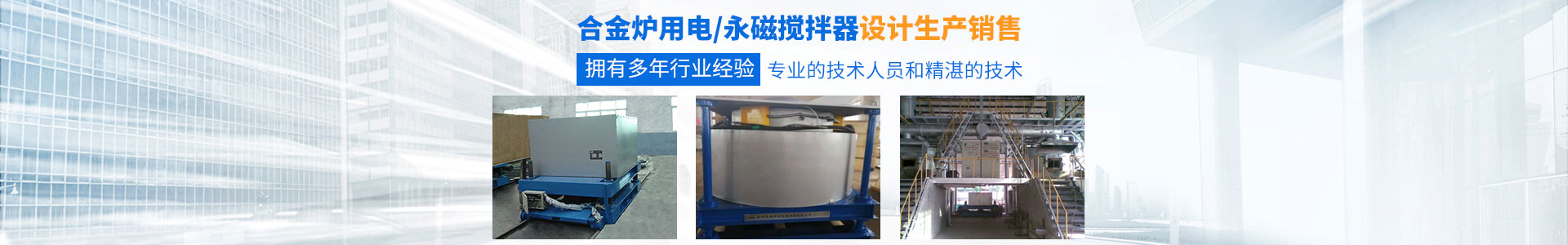 岳阳通海炉窑电磁设备有限公司_湖南熔炼炉生产销售|湖南电磁搅拌器生产销售