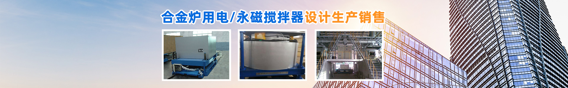 岳阳通海炉窑电磁设备有限公司_湖南熔炼炉生产销售|湖南电磁搅拌器生产销售
