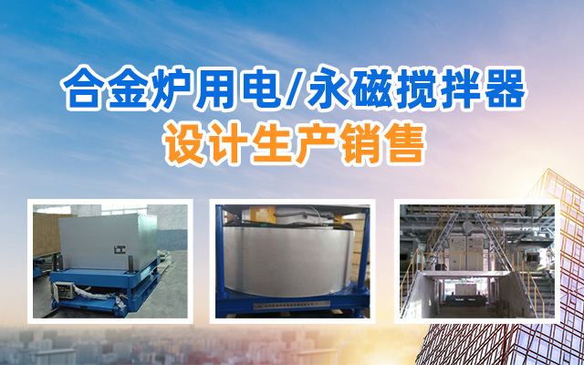 岳阳通海炉窑电磁设备有限公司_湖南熔炼炉生产销售|湖南电磁搅拌器生产销售